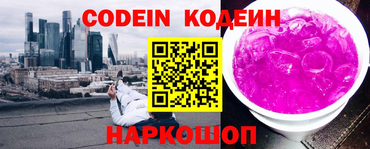 Кодеиновый сироп Lean Purple Drank  Codein напиток Lean (лин)  Красный Сулин  Вход с VPN 